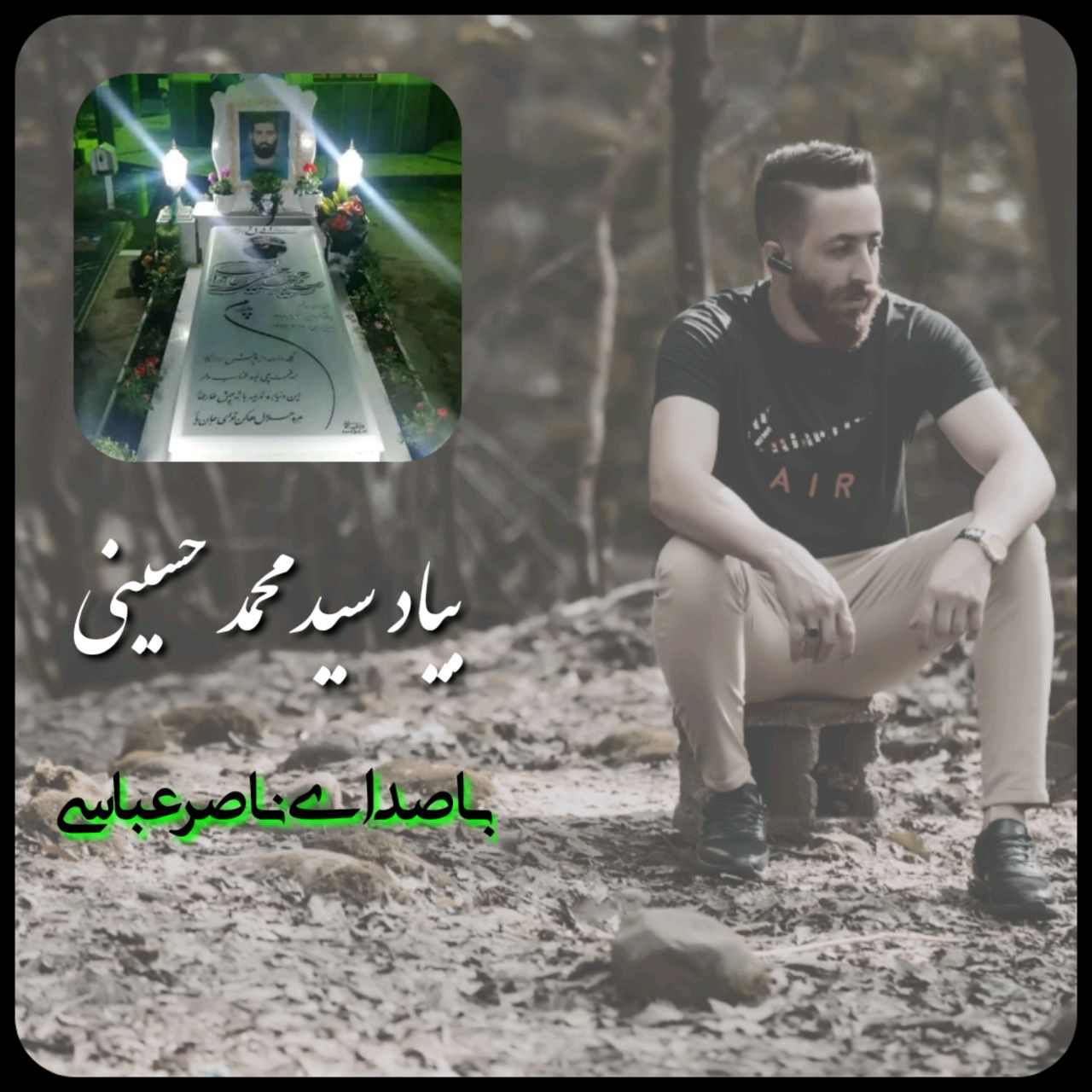ناصر عباسی بیاد سید محمد حسینی
